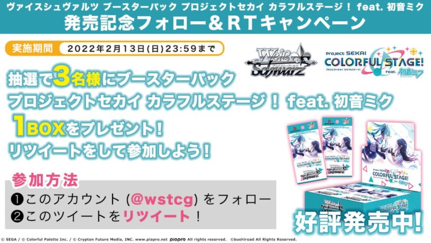 キャンペーン】WS「BP プロジェクトセカイ カラフルステージ！ feat. 初音ミク」発売記念のBOXプレゼントキャンペーンがWS公式Twitterで開催中！  ｜ ヴァイスシュヴァルツの収録＆激安通販情報をまとめるWS速報ブログ！